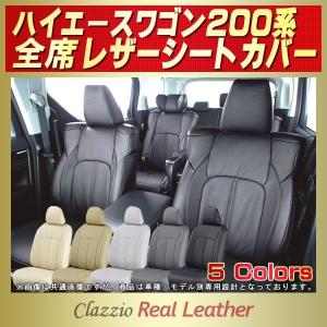 ハイエースワゴン（200系/2列分） シートカバー Clazzio Real Leather｜kingdom