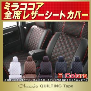 ミラココア シートカバー Clazzio キルティング タイプ