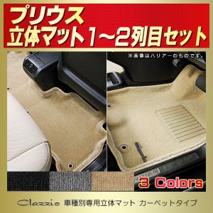 プリウス PRIUSフロアマット Clazzio立体カーペットタイプ