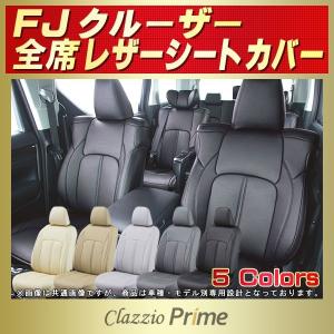 FJクルーザー シートカバー Clazzio Prime｜kingdom