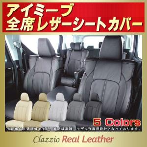 アイミーブ シートカバー Clazzio Real Leather｜kingdom