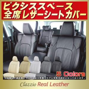 ピクシススペース シートカバー Clazzio Real Leather｜kingdom