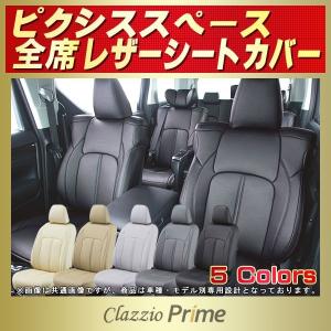 ピクシススペース シートカバー Clazzio Prime｜kingdom