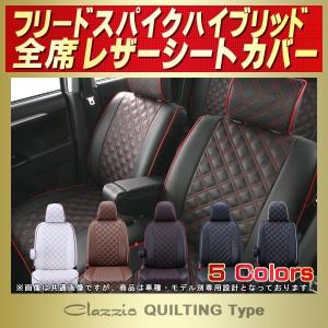 ホンダ（HONDA） フリードスパイクハイブリッド シートカバー Clazzio