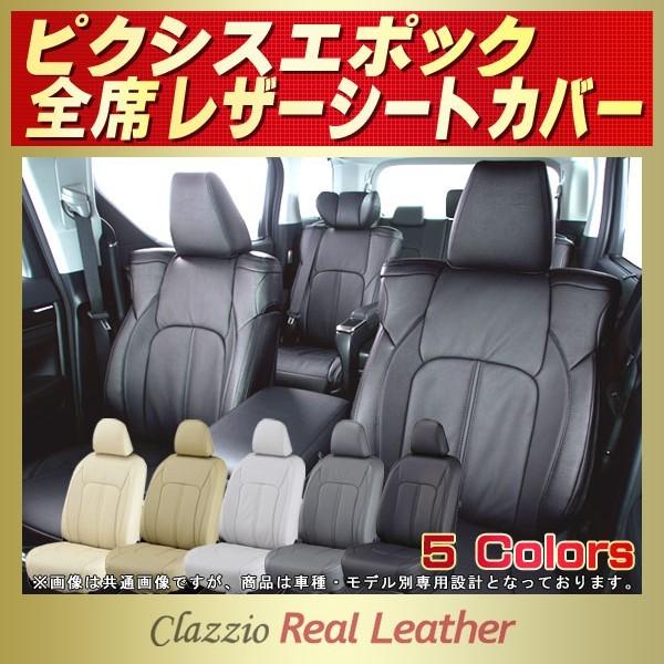 ピクシスエポック シートカバー Clazzio Real Leather