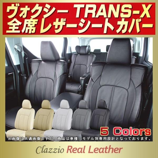 ヴォクシー トランスX シートカバー 5人 Clazzio Real Leather