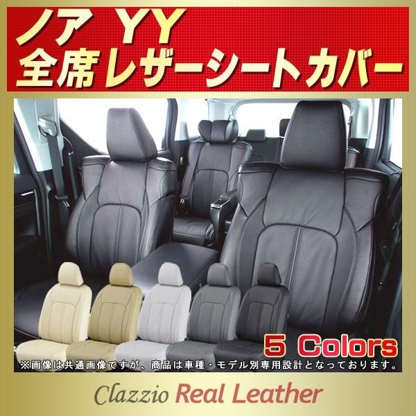 ノア YY シートカバー 5人 Clazzio Real Leather