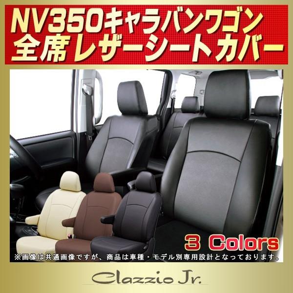 NV350キャラバンワゴン（2列分） シートカバー クラッツィオ CLAZZIO Jr.