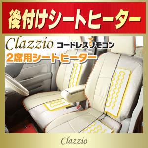 車用シートヒーター 後付け Clazzio クラッツィオ コードレスリモコン｜kingdom