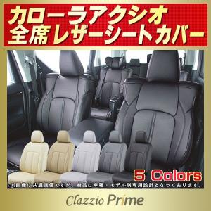 カローラアクシオ シートカバー Clazzio Prime｜kingdom