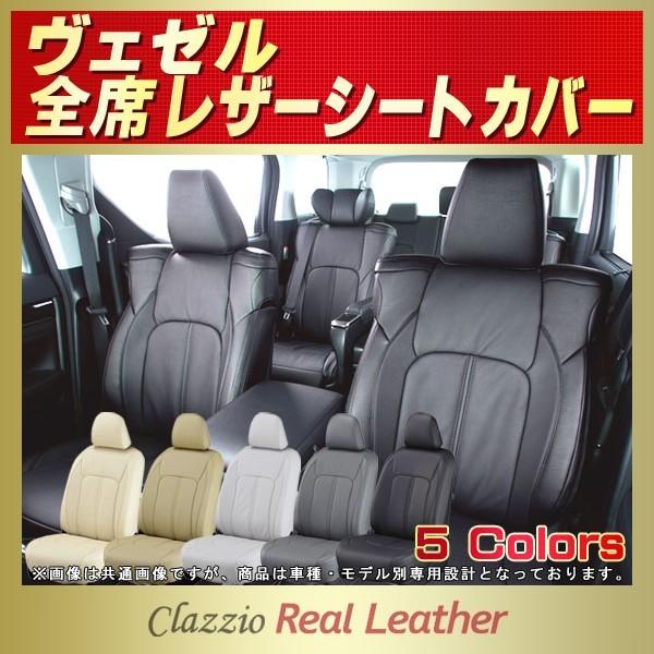 ヴェゼル VEZELシートカバー Clazzio Real Leather