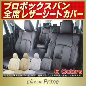 プロボックス シートカバー Clazzio Prime｜kingdom