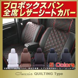 プロボックス シートカバー Clazzio キルティング タイプ｜シートカバー販売CARHOUSE KINGDOM