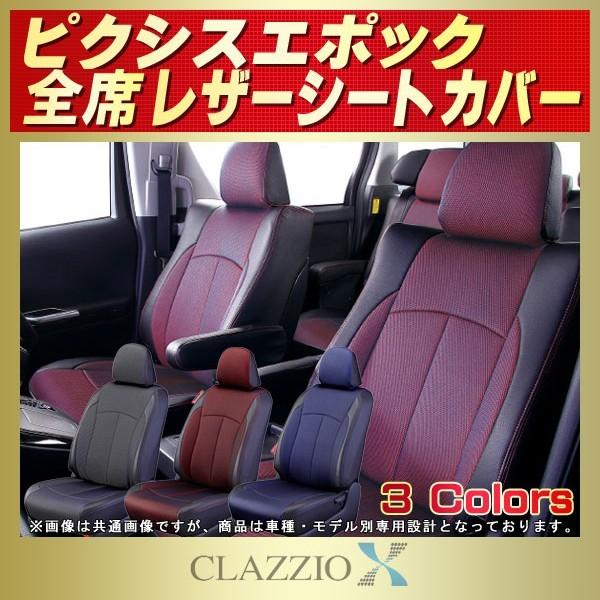 ピクシスエポック シートカバー CLAZZIO X
