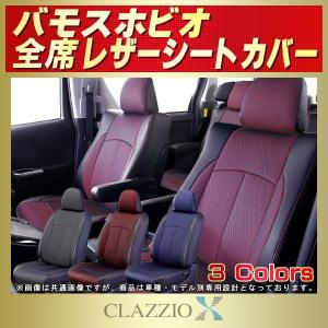 バモスホビオ シートカバー CLAZZIO X 軽自動車｜kingdom