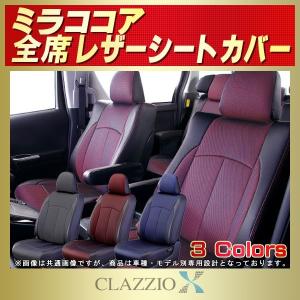 ミラココア シートカバー CLAZZIO X｜kingdom