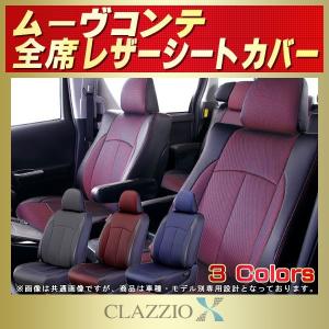ムーヴコンテ CLAZZIO Xシートカバー 軽自動車｜kingdom