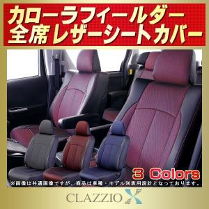 カローラフィールダー シートカバー CLAZZIO X