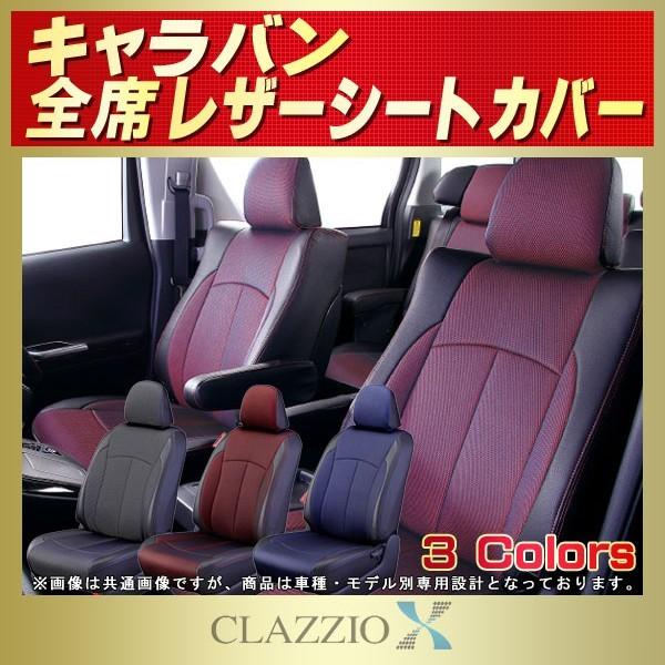 キャラバン シートカバー CLAZZIO X