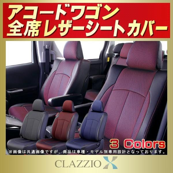 アコードワゴン シートカバー CLAZZIO X
