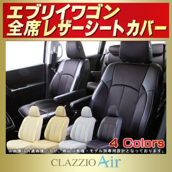 シートカバー エブリイワゴン エブリーWエブリィW CLAZZIO Air