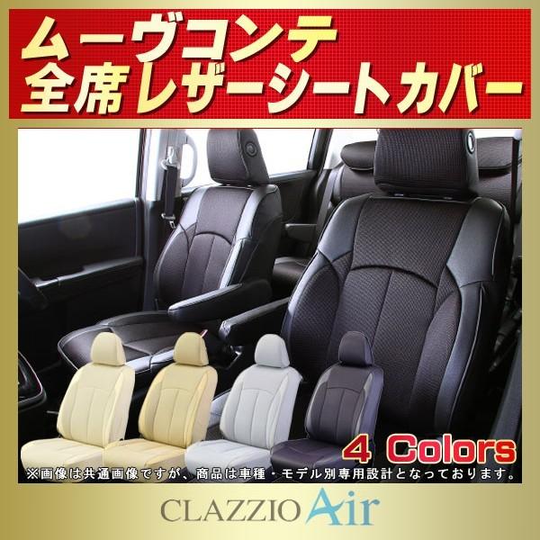 ムーヴコンテ CLAZZIO Airシートカバー 軽自動車