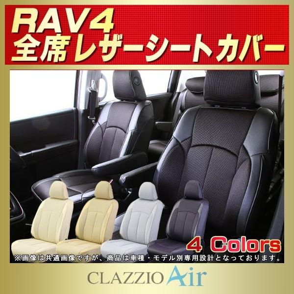 RAV4 シートカバー ラブフォー CLAZZIO Air