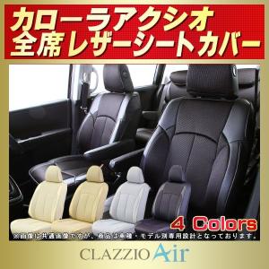 カローラアクシオ シートカバー CLAZZIO Air｜kingdom