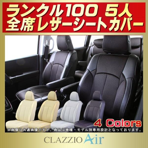 ランドクルーザー100 ランクル100 シートカバー 5人 CLAZZIO Air