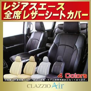 レジアスエース シートカバー CLAZZIO Air｜kingdom