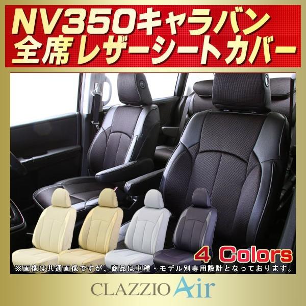 NV350キャラバン CLAZZIO Airシートカバー