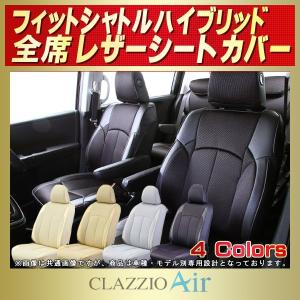 フィットシャトルハイブリッド シートカバー CLAZZIO Air