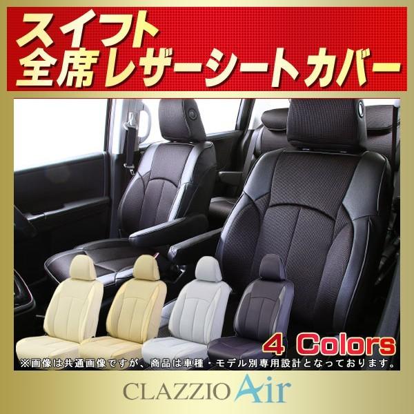 スイフト シートカバー CLAZZIO Air