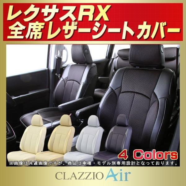 レクサスRX シートカバー CLAZZIO Air