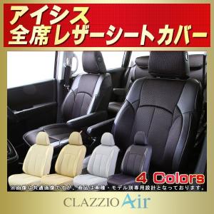 アイシス ISISシートカバー CLAZZIO Air｜kingdom