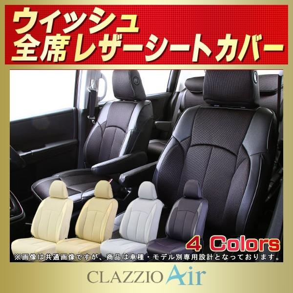 ウィッシュ WISHシートカバー CLAZZIO Air
