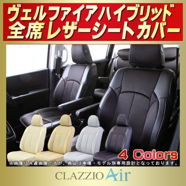 ヴェルファイアハイブリッド シートカバー CLAZZIO Air