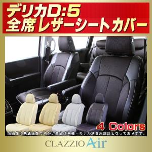 三菱（MITSUBISHI） デリカD：5 シートカバー CLAZZIO Neo 防水