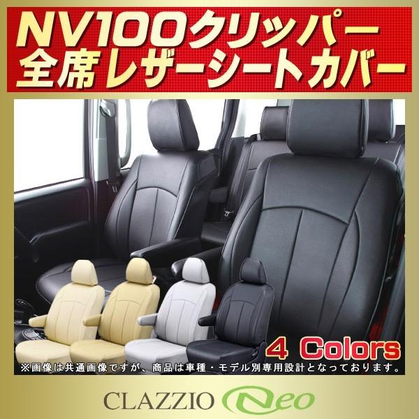 NV100クリッパー CLAZZIO Neoシートカバー 防水 軽自動車
