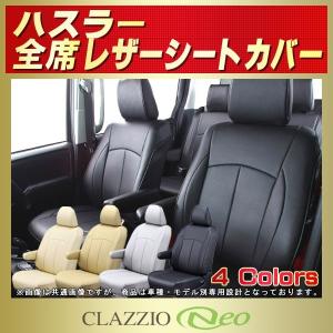 ハスラー HUSTLERシートカバー CLAZZIO Neo 防水｜シートカバー販売CARHOUSE KINGDOM