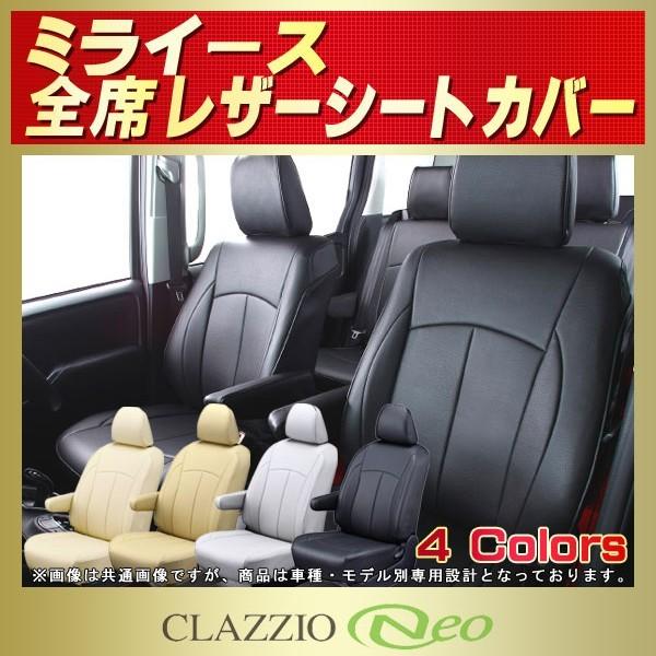 ミライース シートカバー CLAZZIO Neo 防水 軽自動車