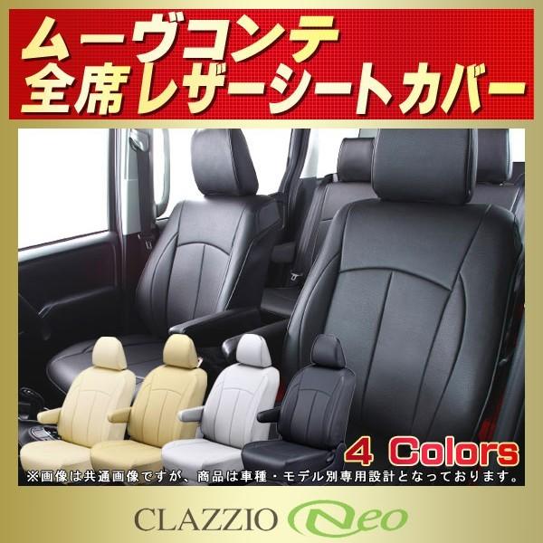 ムーヴコンテ CLAZZIO Neoシートカバー 防水 軽自動車