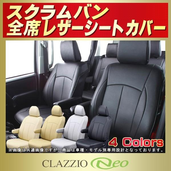 スクラム（バン） CLAZZIO Neoシートカバー 防水 軽自動車