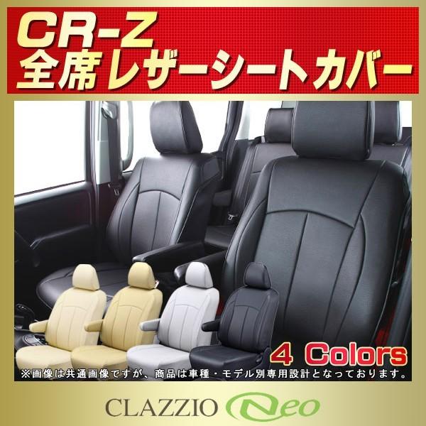 CR-Z CLAZZIO Neoシートカバー ホンダCRZ 防水