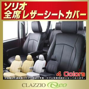 スズキ（SUZUKI） ソリオバンディット シートカバー CLAZZIO Neo 防水