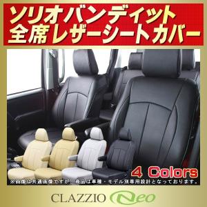 ソリオ SOLIOシートカバー CLAZZIO Neo 防水 : シートカバー販売