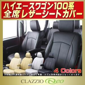 ハイエースワゴン（100系） シートカバー CLAZZIO Neo 防水｜kingdom
