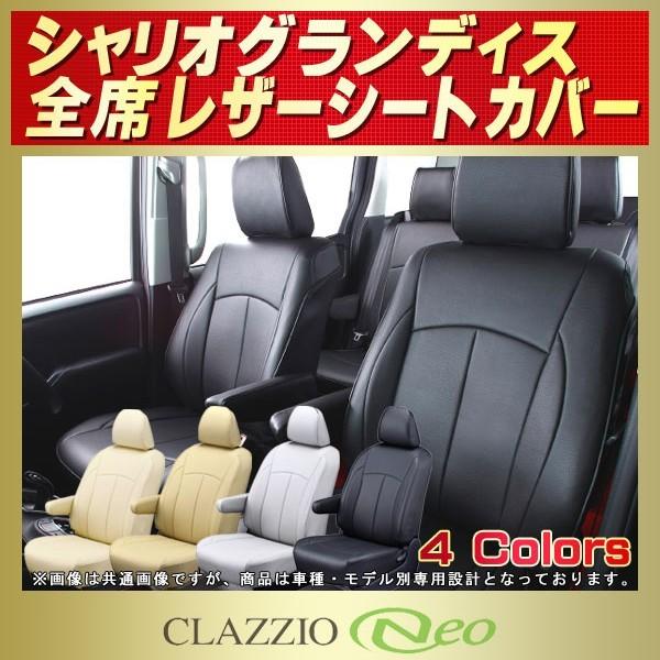 シャリオグランディス シートカバー CLAZZIO Neo 防水