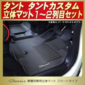 タント タントカスタム フロアマット Clazzio立体 防水ラバー スマートタイプ