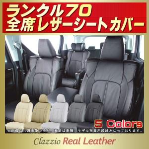 ランドクルーザー70 ランクル70 シートカバー Clazzio Real Leather｜kingdom